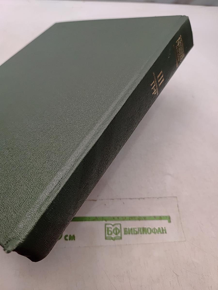 Словарь русского языка. Том III
