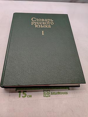 Словарь русского языка. Том 1. А-Я