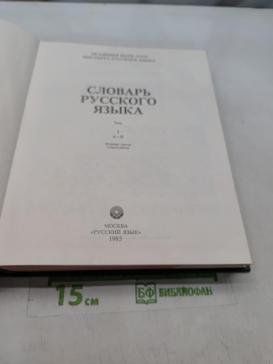 Словарь русского языка. Том 1. А-Я