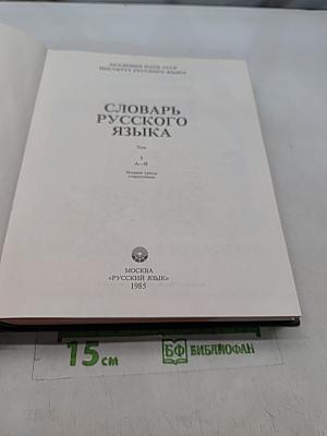 Словарь русского языка. Том 1. А-Я