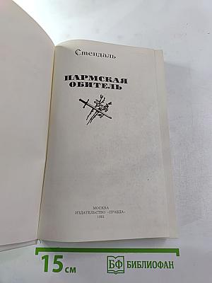 Пармская обитель