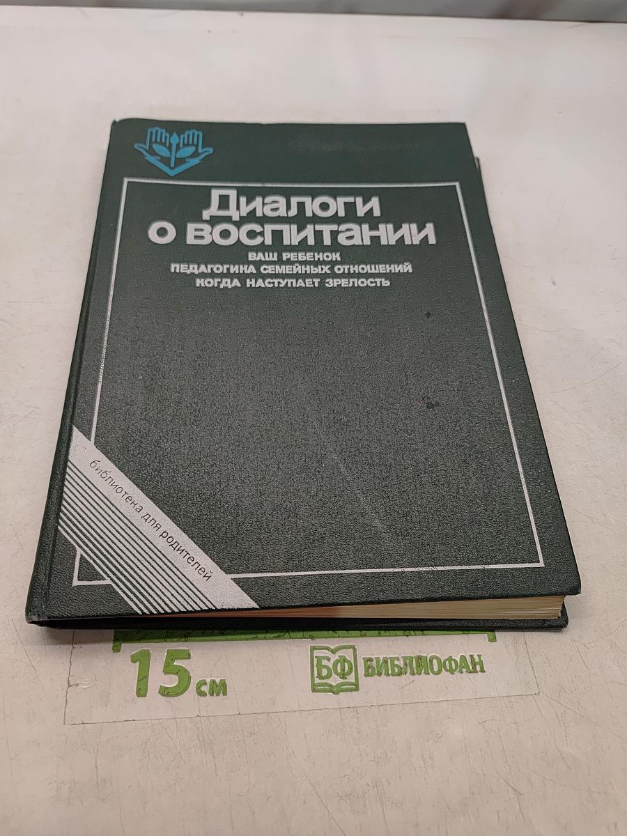 Диалоги о воспитании. Книга для родителей