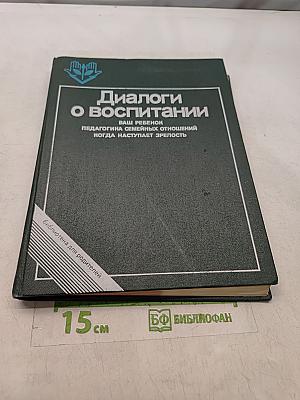 Диалоги о воспитании. Книга для родителей