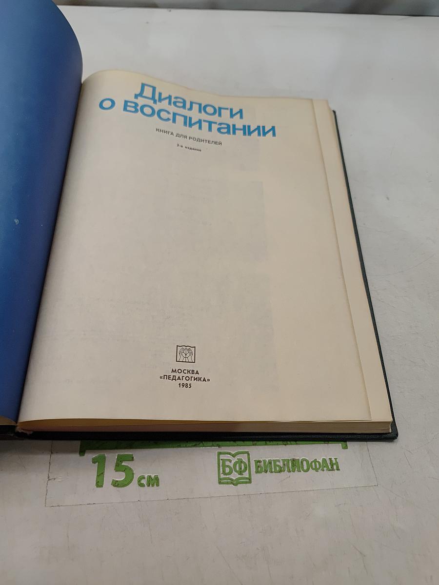 Диалоги о воспитании. Книга для родителей