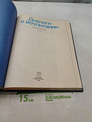 Диалоги о воспитании. Книга для родителей