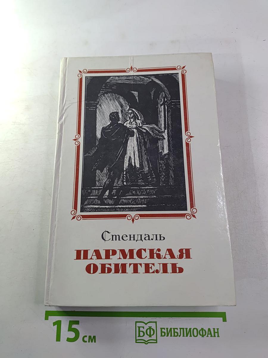 Пармская обитель