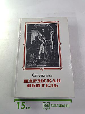 Пармская обитель