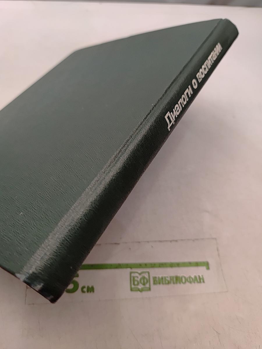 Диалоги о воспитании. Книга для родителей
