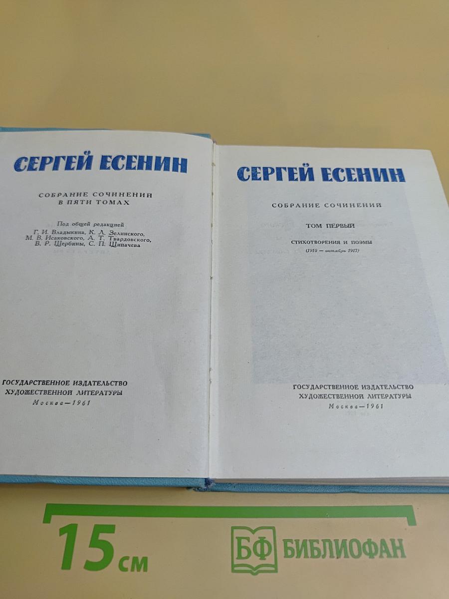 Собрание сочинений в пяти томах. Том первый. Стихотворения и поэмы (1910 - октябрь 1917)