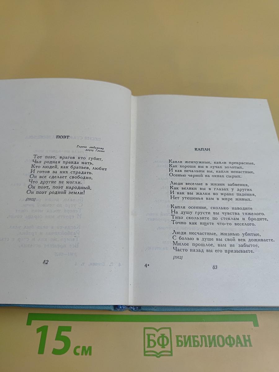 Собрание сочинений в пяти томах. Том первый. Стихотворения и поэмы (1910 - октябрь 1917)