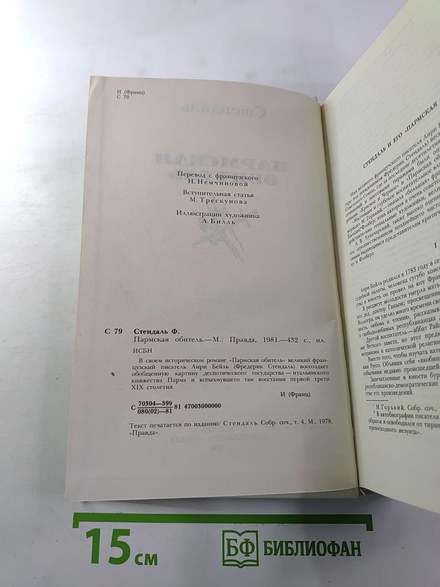 Пармская обитель