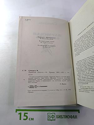 Пармская обитель