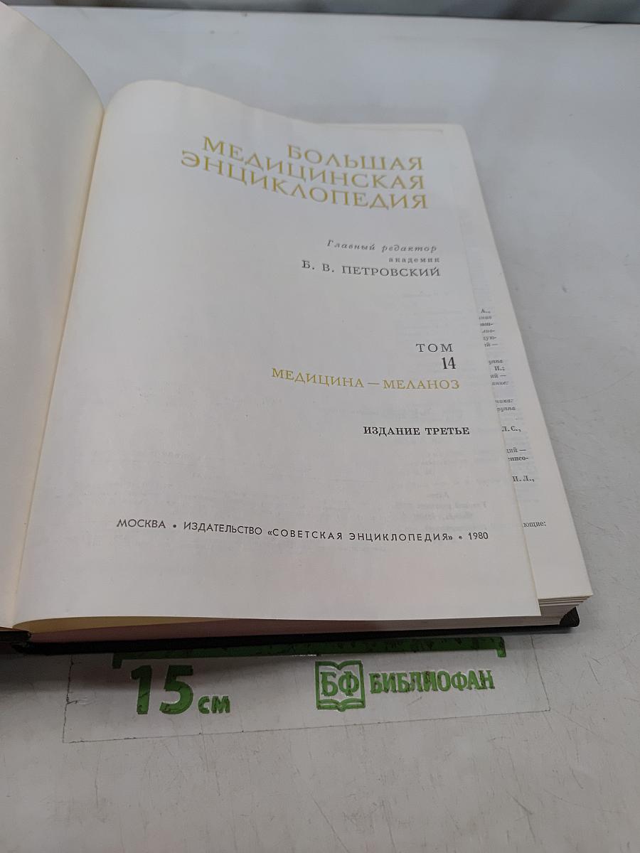 Большая медицинская энциклопедия. Том 14. Медицина – Меланоз