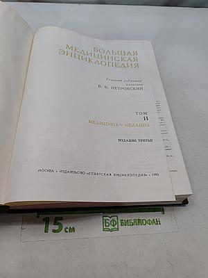 Большая медицинская энциклопедия. Том 14. Медицина – Меланоз