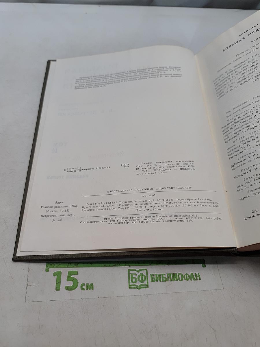 Большая медицинская энциклопедия. Том 14. Медицина – Меланоз