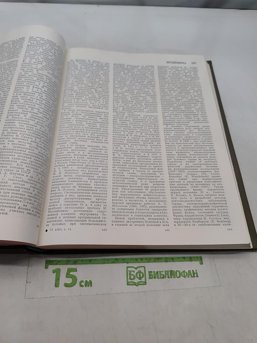 Большая медицинская энциклопедия. Том 14. Медицина – Меланоз