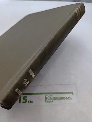 Большая медицинская энциклопедия. Том 14. Медицина – Меланоз
