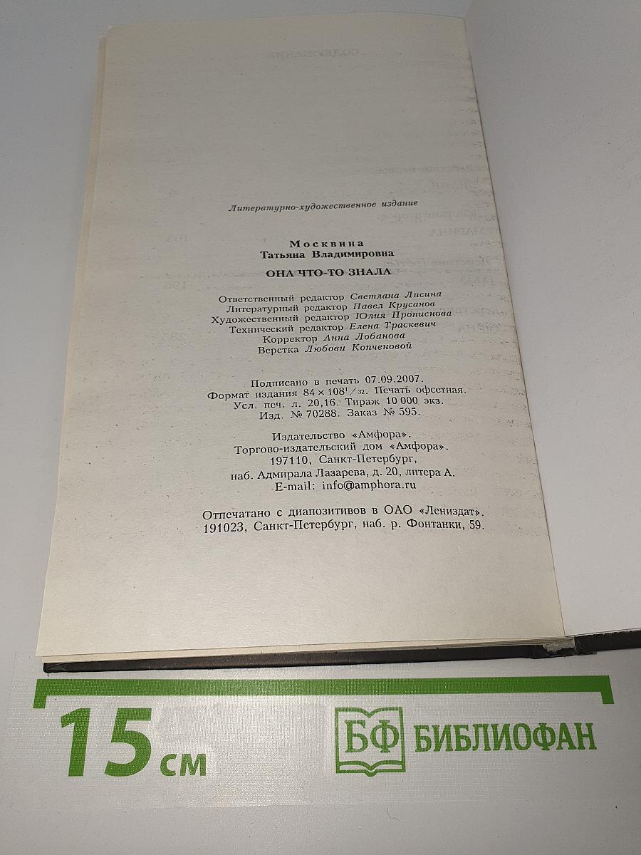Она что-то знала