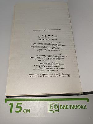 Она что-то знала