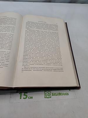 Избранные сочинения. Том 1