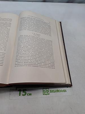 Избранные сочинения. Том 1