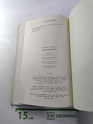 Пармская обитель