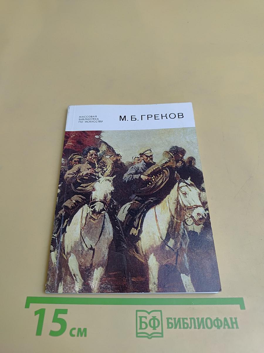 Митрофан Борисович Греков