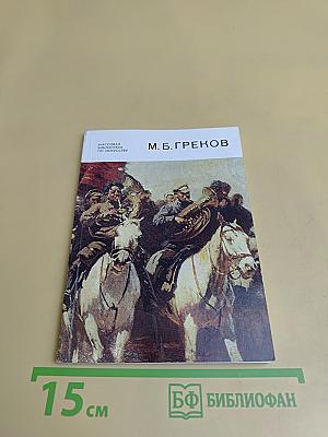 Митрофан Борисович Греков
