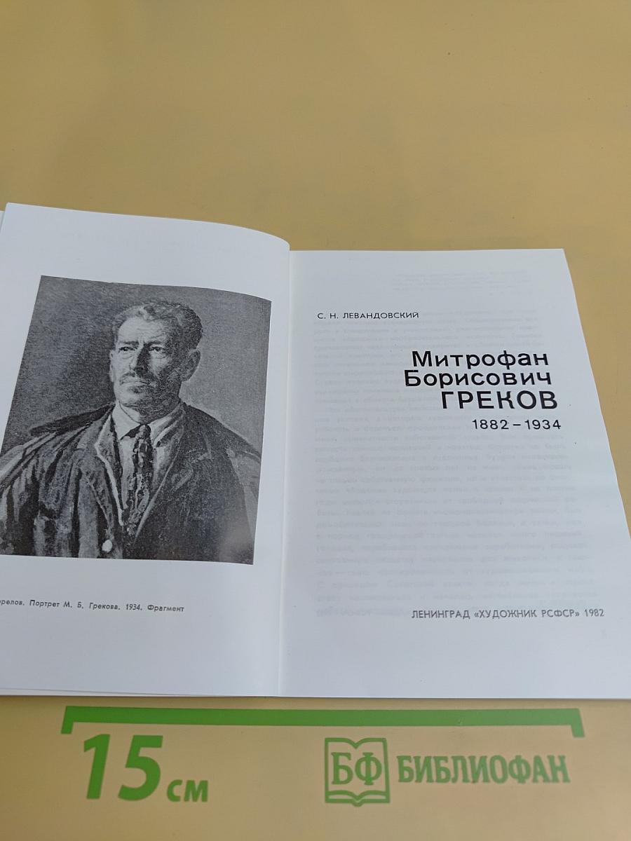 Митрофан Борисович Греков