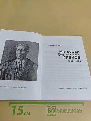 Митрофан Борисович Греков