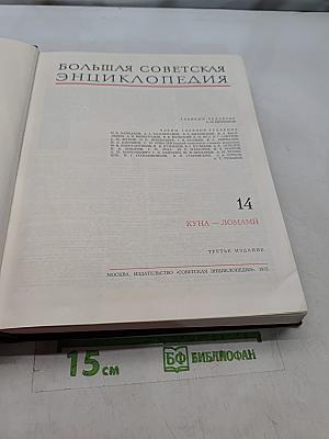 Большая Советская Энциклопедия. Том 14. Куна - Ломами