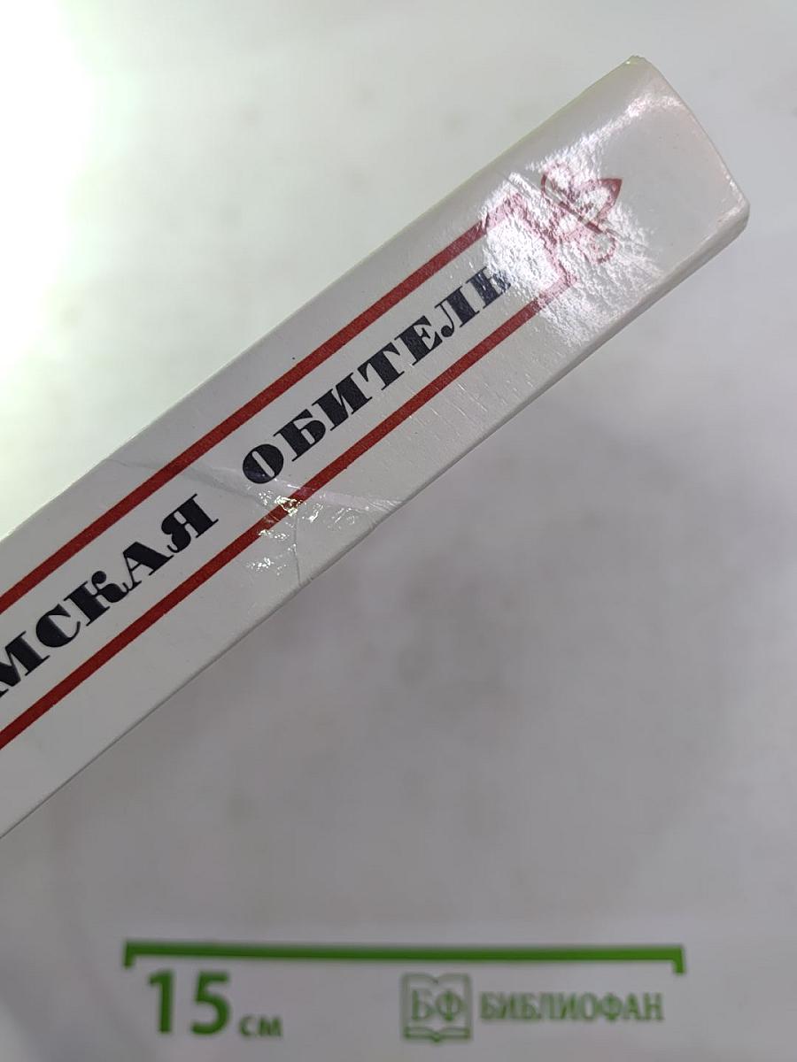 Пармская обитель