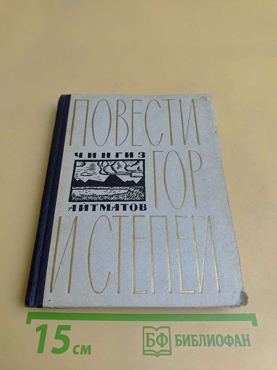 Повести гор и степей