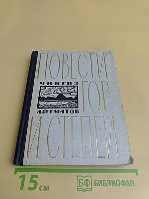 Повести гор и степей