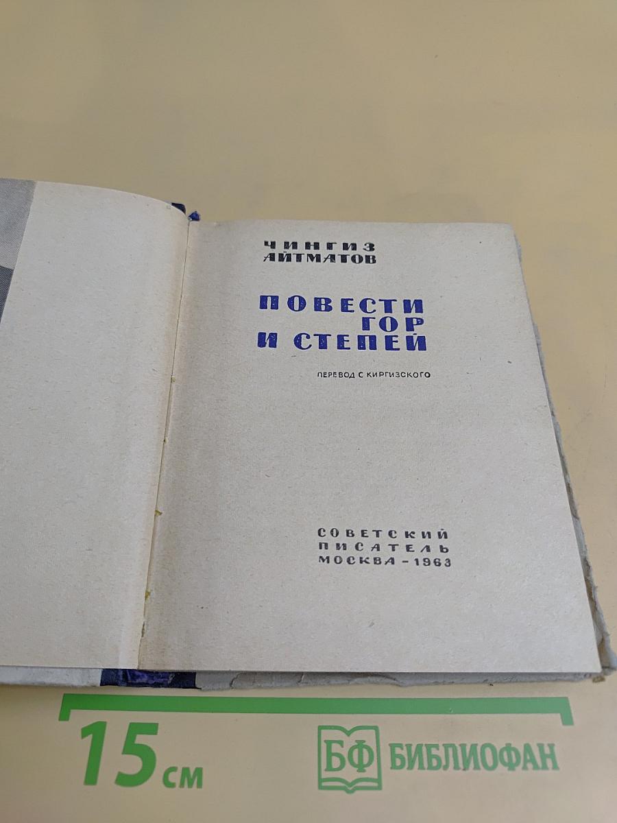 Повести гор и степей