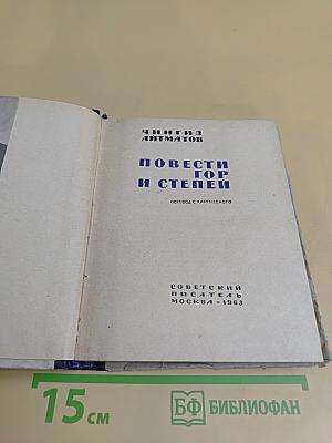 Повести гор и степей
