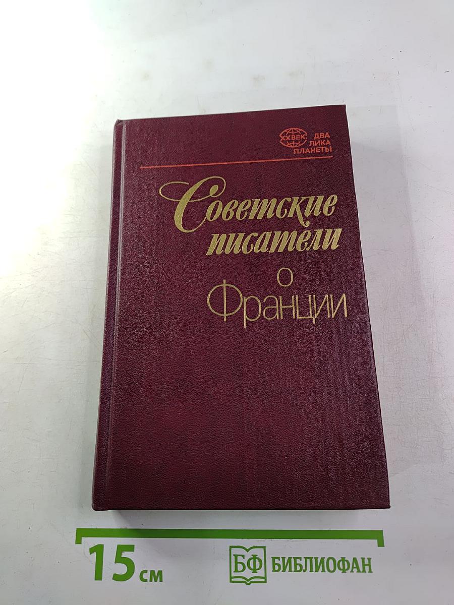 Советские писатели о Франции