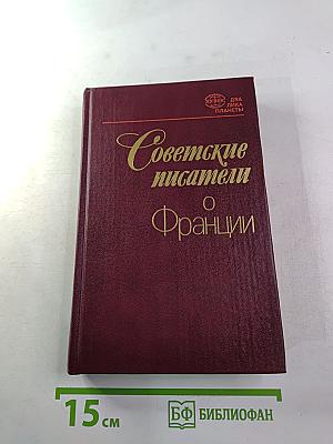 Советские писатели о Франции