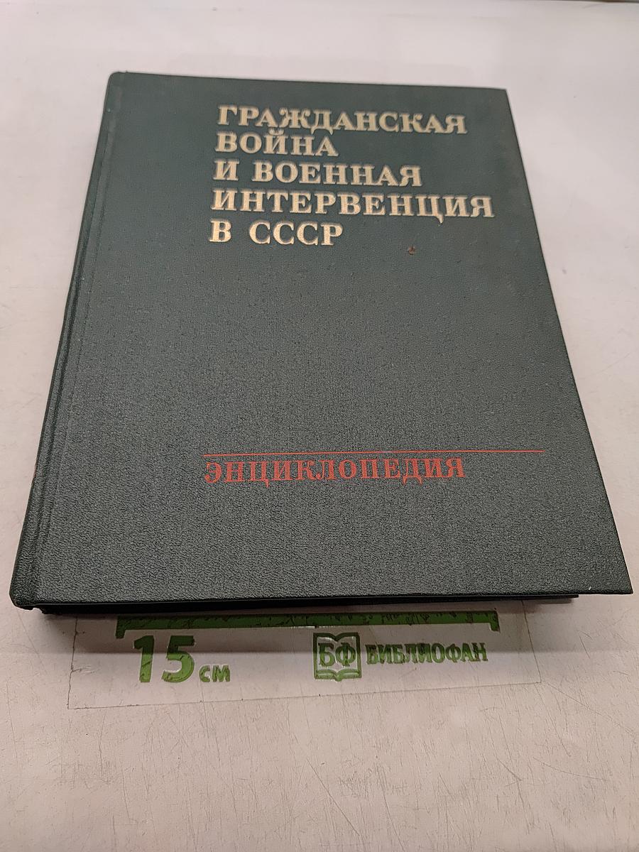 Гражданская война и военная интервенция в СССР: Энциклопедия