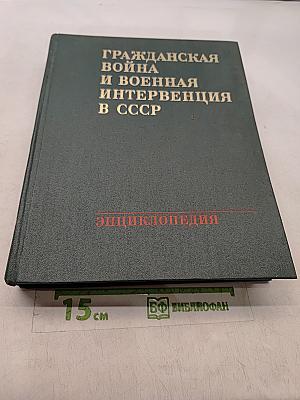 Гражданская война и военная интервенция в СССР: Энциклопедия