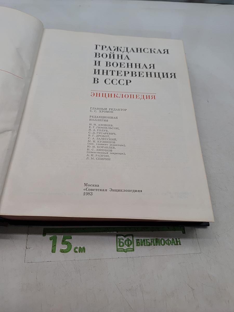 Гражданская война и военная интервенция в СССР: Энциклопедия