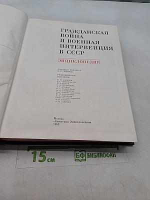 Гражданская война и военная интервенция в СССР: Энциклопедия