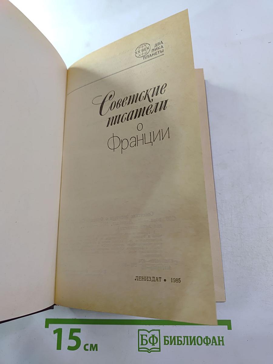 Советские писатели о Франции