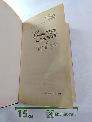 Советские писатели о Франции