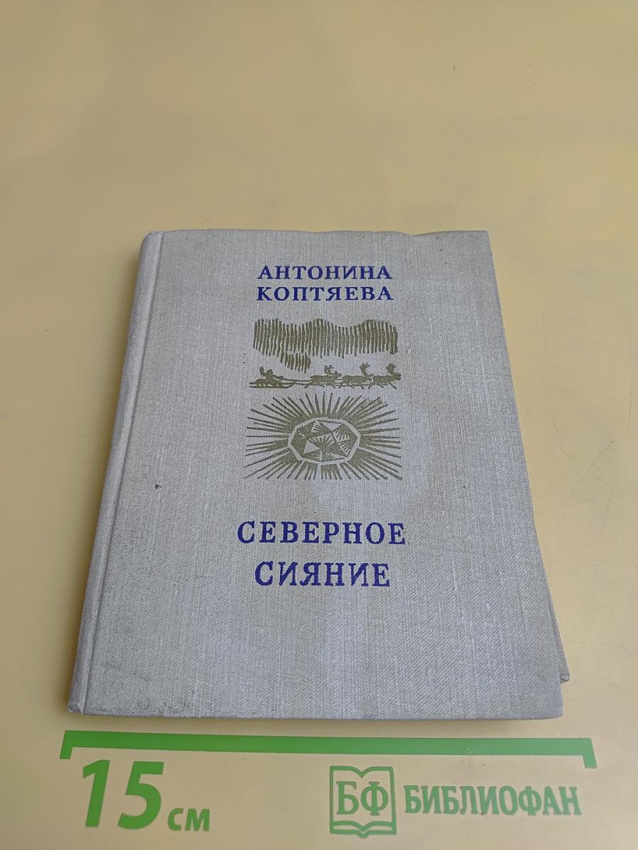 Северное сияние