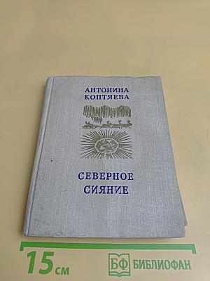Северное сияние
