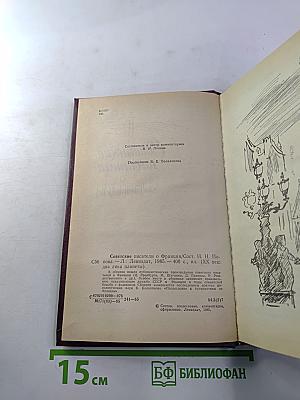 Советские писатели о Франции