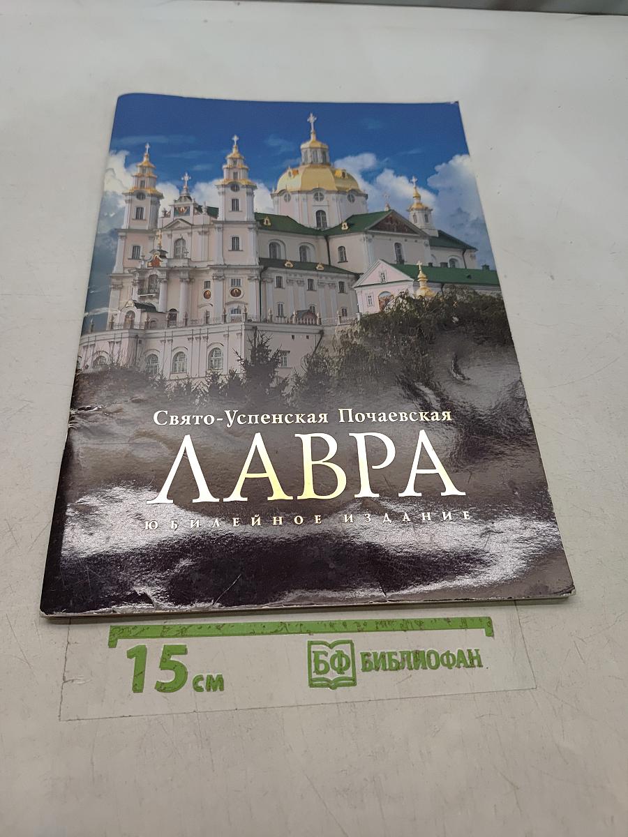 Свято-Успенская Почаевская Лавра. Юбилейное издание