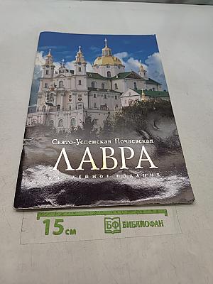 Свято-Успенская Почаевская Лавра. Юбилейное издание