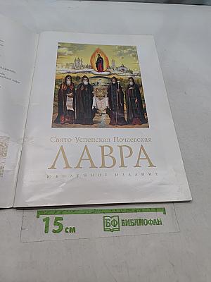 Свято-Успенская Почаевская Лавра. Юбилейное издание